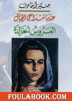 عندما تتداعى الجبال - العروس الخالدة