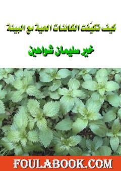 كيف تكيّفت الكائنات الحية مع البيئة؟