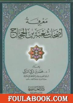 معرفة أصحاب شعبة بن الحجاج