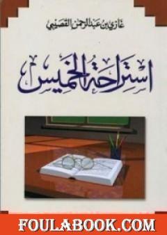 استراحة الخميس