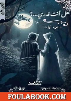 هل أنت قدري؟