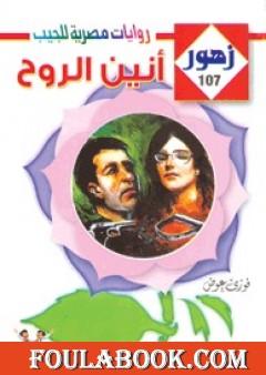 أنيـن الروح - سلسلة زهور