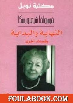 النهاية والبداية وقصائد أخرى