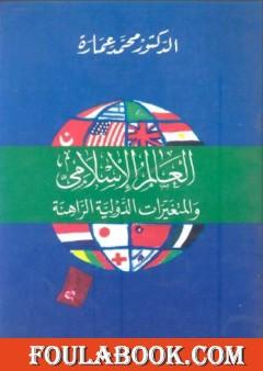 العالم الإسلامى والمتغيرات الدولية الراهنة