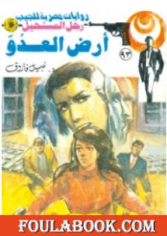 أرض العدو - الجزء الثالث - سلسلة رجل المستحيل