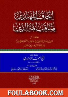 إتحاف المهتدين بمناقب أئمة الدين للشيخ أحمد الدمنهوري