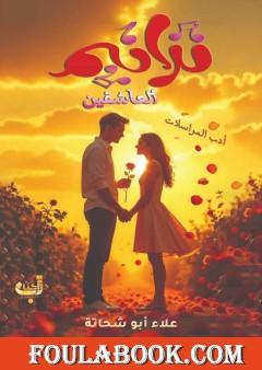 ترانيم العاشقين