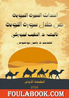 أحداث السيرة النبوية من خلال سورة التوبة