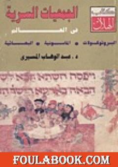 الجمعيات السرية في العالم - البروتوكولات - الماسونية - البهائية