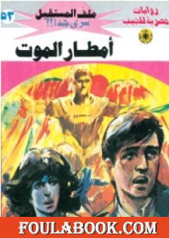 أمطار الموت - سلسلة ملف المستقبل