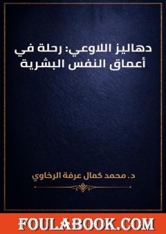 دهاليز اللاوعي: رحلة في أعماق النفس البشرية