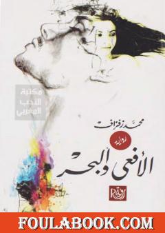 الأفعى والبحر