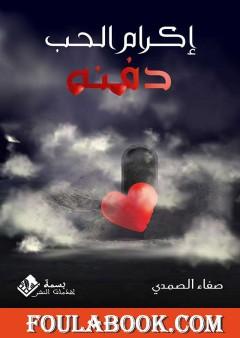 إكرام الحب دفنه