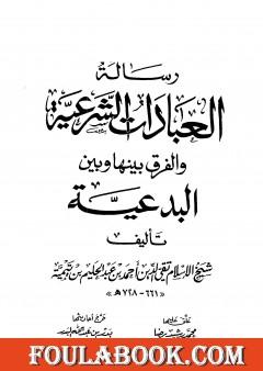 رسالة العبادات الشرعية والفرق بينها وبين البدعية
