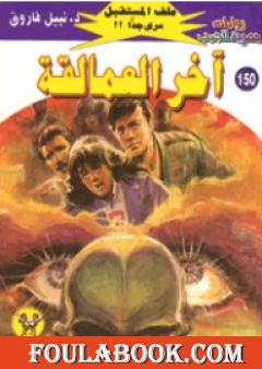 آخر العمالقة ج4 - سلسلة ملف المستقبل