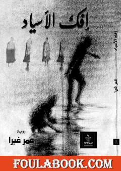 إفك الأسياد