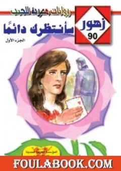 سأنتظرك دائما - سلسلة زهور