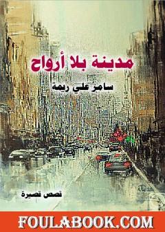 مدينة بلا أرواح