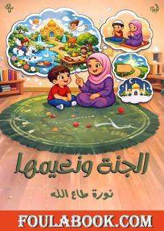 الجنة ونعيمها