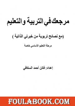 مرجعك في التربية والتعليم - مرحلة التعليم الأساسي خاصة
