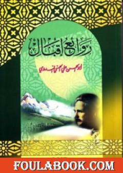 روائع إقبال