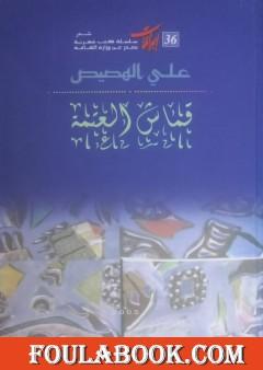 قماش العتمة