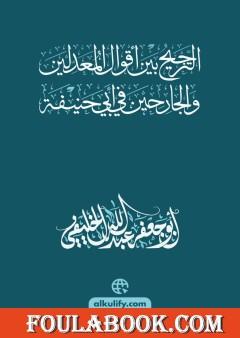 الترجيح بين أقوال المعدلين والجارحين في أبي حنيفة النعمان بن ثابت