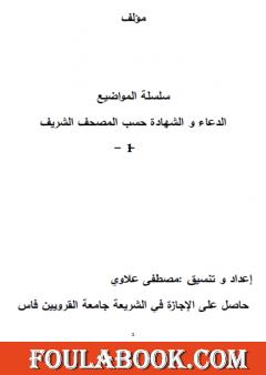سلسلة المواضيع - الدعاء والشهادة حسب المصحف الشريف