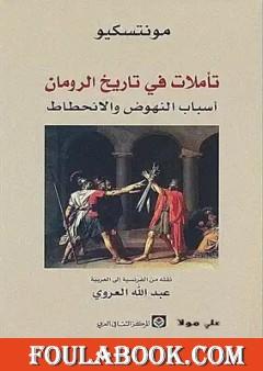 تأملات في تاريخ الرومان أسباب النهوض والانحطاط