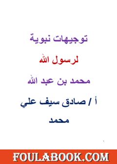 توجيهات نبوية لرسول الله محمد بن عبد الله ﷺ