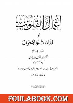 أعمال القلوب أو المقامات والأحوال