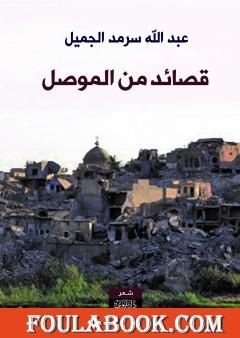 قصائد من الموصل