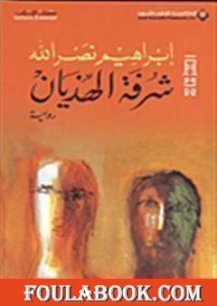 شرفة الهذيان