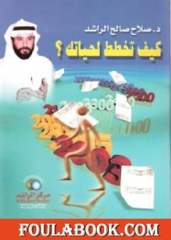 كيف تخطط لحياتك