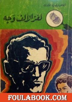 لغز الألف وجه - سلسلة المغامرون الخمسة: 84