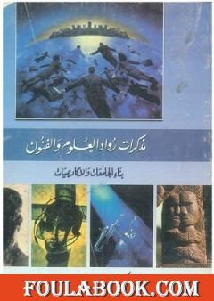 بناء الجامعات والأكاديميات: مذكرات رواد العلم والفنون