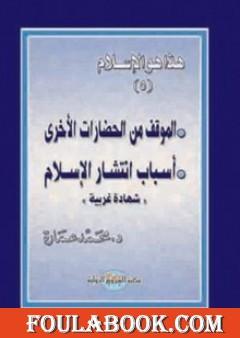 الموقف من الحضارات الأخرى - أسباب انتشار الإسلام: شهادات غربية