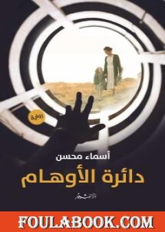 دائرة الأوهام