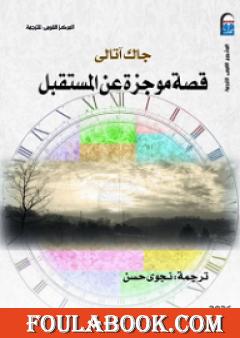 قصة موجزة عن المستقبل