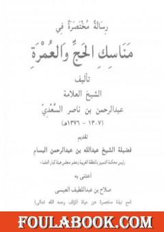 رسالة مختصرة في مناسك الحج والعمرة