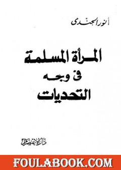 المرأة المسلمة في وجه التحديات