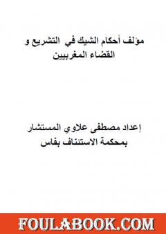 أحكام الشيك في التشريع والقضاء المغربيين