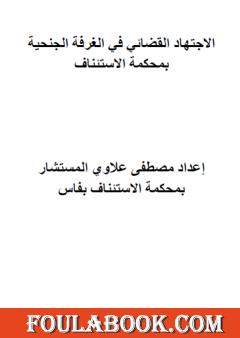 مؤلف الاجتهاد القضائي المغربي في الغرفة الجنحية بمحكمة الاستئناف