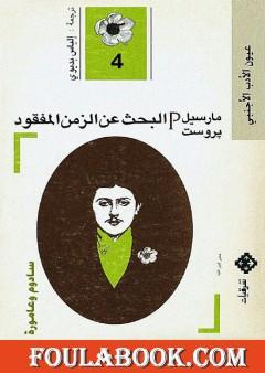 البحث عن الزمن المفقود - الجزء 4: سادوم وعامورة