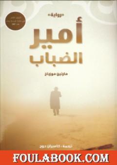 أمير الضباب