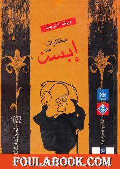 مختارات إبسن - المجلد الثالث