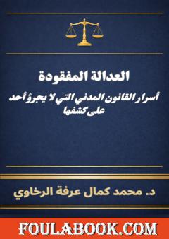 العدالة المفقودة: أسرار القانون المدني التي لا يجرؤ أحد على كشفها