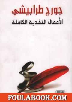 الأعمال النقدية الكاملة الجزء الثالث