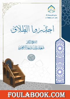 احذروا الطلاق