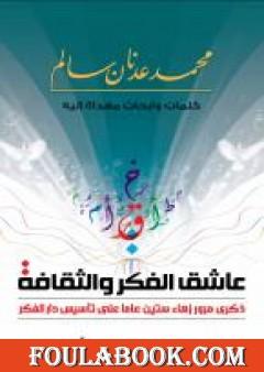 عاشق الفكر والثقافة